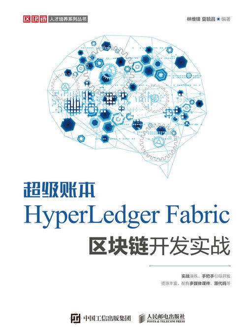 Title details for 超级账本HyperLedger Fabric区块链开发实战 by 林维锋 - Wait list